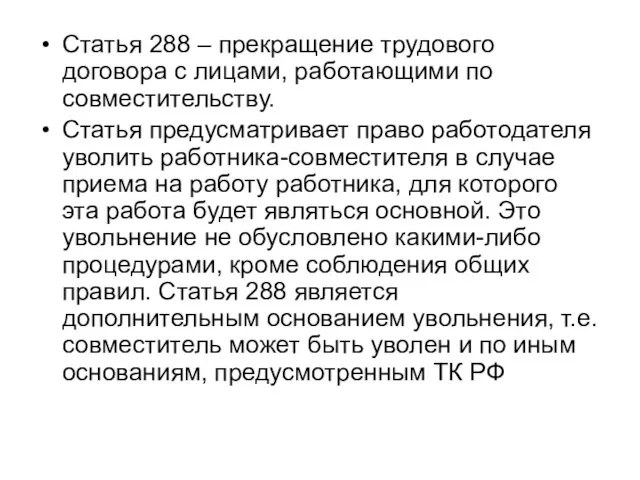 Статья 288 – прекращение трудового договора с лицами, работающими по совместительству.