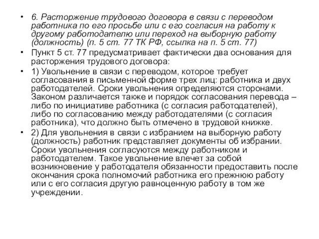 6. Расторжение трудового договора в связи с переводом работника по его