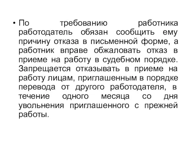 По требованию работника работодатель обязан сообщить ему причину отказа в письменной