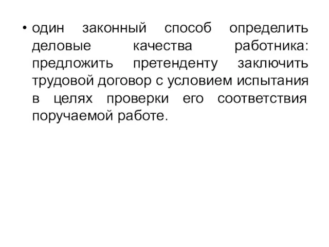 один законный способ определить деловые качества работника: предложить претенденту заключить трудовой