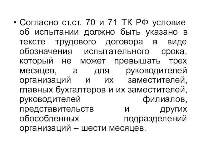 Согласно ст.ст. 70 и 71 ТК РФ условие об испытании должно