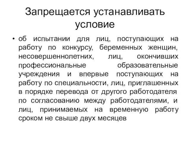 Запрещается устанавливать условие об испытании для лиц, поступающих на работу по