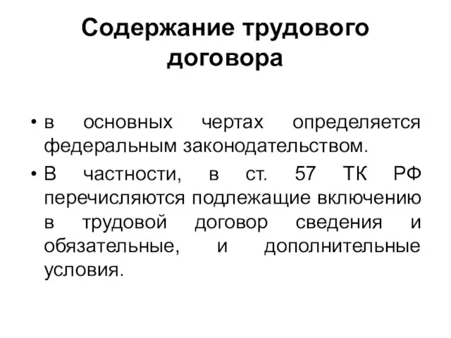 Содержание трудового договора в основных чертах определяется федеральным законодательством. В частности,