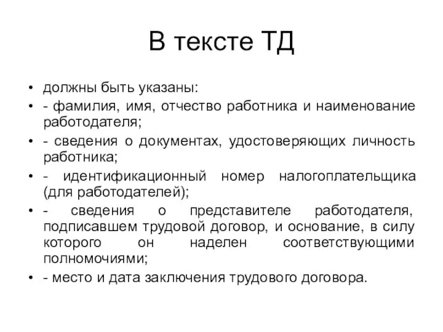 В тексте ТД должны быть указаны: - фамилия, имя, отчество работника