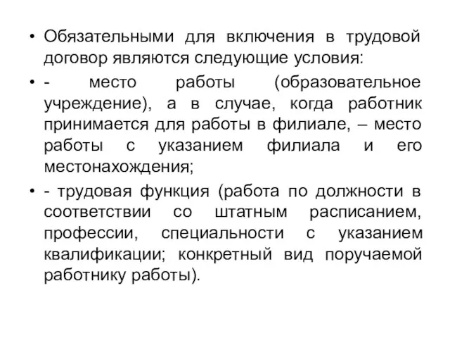 Обязательными для включения в трудовой договор являются следующие условия: - место