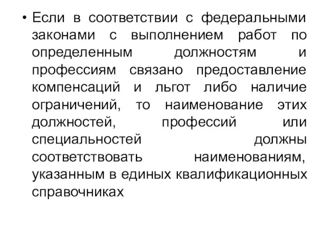 Если в соответствии с федеральными законами с выполнением работ по определенным