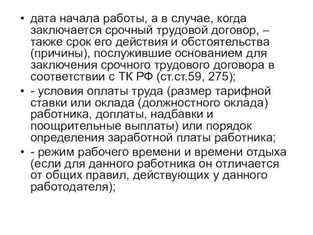 дата начала работы, а в случае, когда заключается срочный трудовой договор,