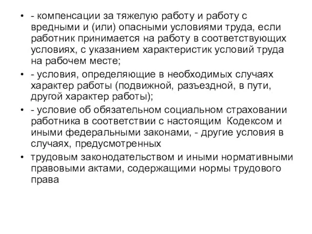 - компенсации за тяжелую работу и работу с вредными и (или)