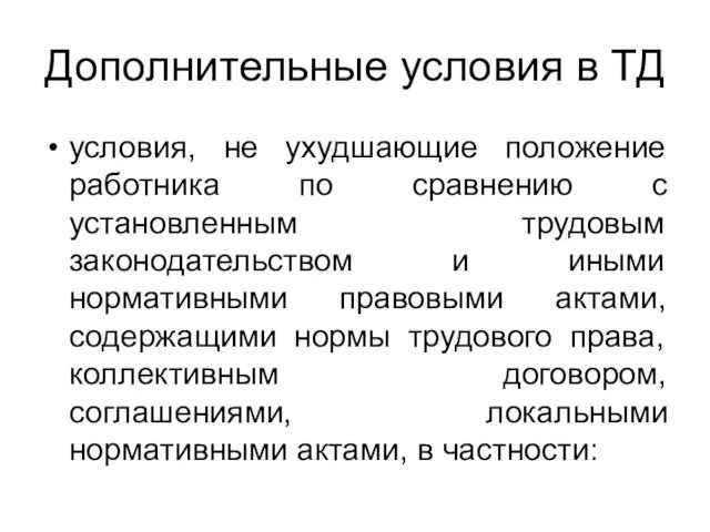 Дополнительные условия в ТД условия, не ухудшающие положение работника по сравнению