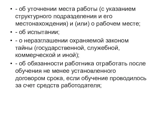 - об уточнении места работы (с указанием структурного подразделения и его