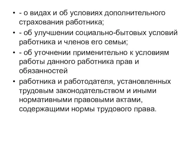 - о видах и об условиях дополнительного страхования работника; - об