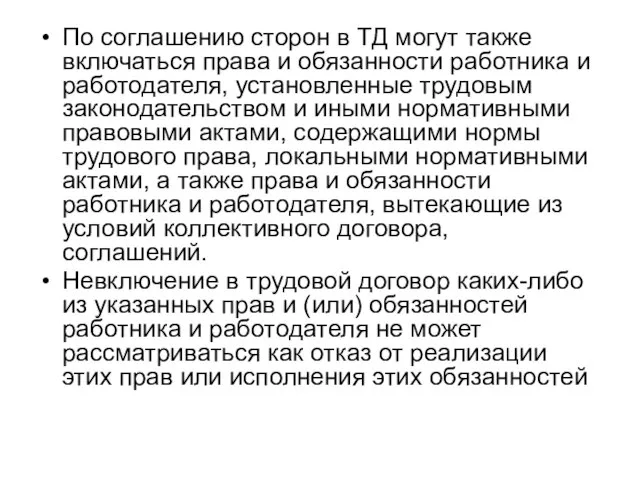 По соглашению сторон в ТД могут также включаться права и обязанности