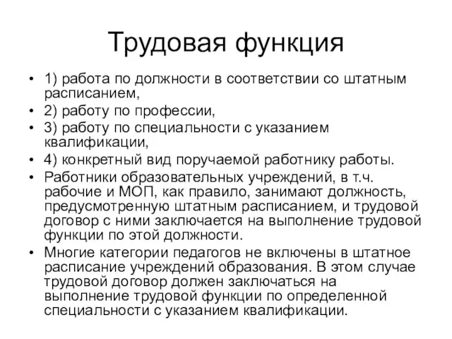 Трудовая функция 1) работа по должности в соответствии со штатным расписанием,