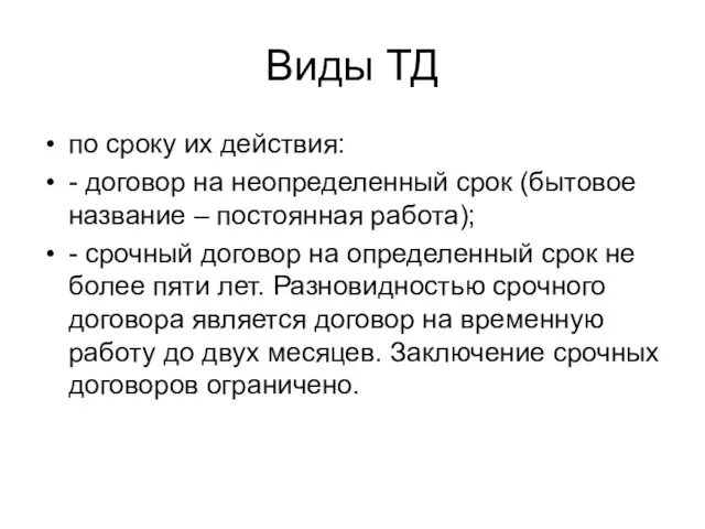 Виды ТД по сроку их действия: - договор на неопределенный срок