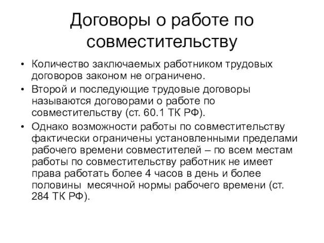 Договоры о работе по совместительству Количество заключаемых работником трудовых договоров законом