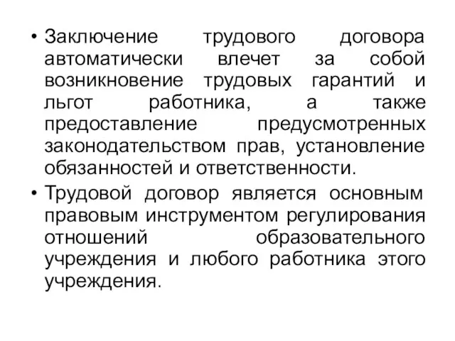 Заключение трудового договора автоматически влечет за собой возникновение трудовых гарантий и