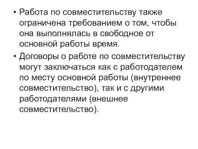 Работа по совместительству также ограничена требованием о том, чтобы она выполнялась