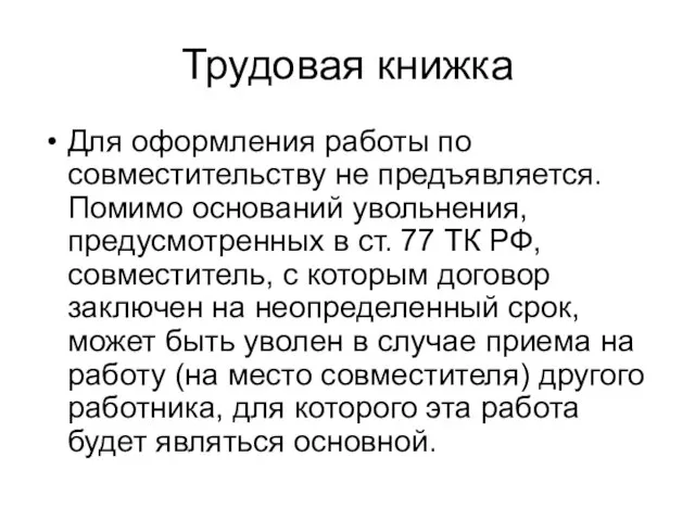 Трудовая книжка Для оформления работы по совместительству не предъявляется. Помимо оснований