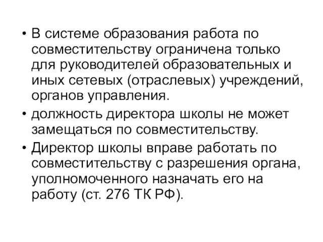 В системе образования работа по совместительству ограничена только для руководителей образовательных