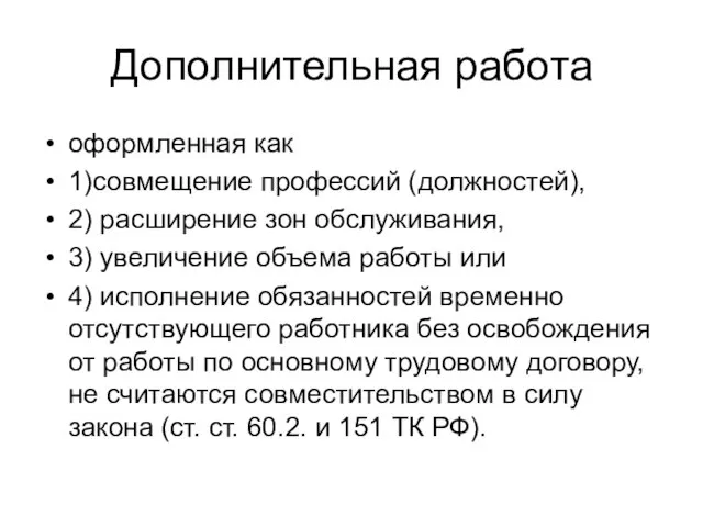 Дополнительная работа оформленная как 1)совмещение профессий (должностей), 2) расширение зон обслуживания,