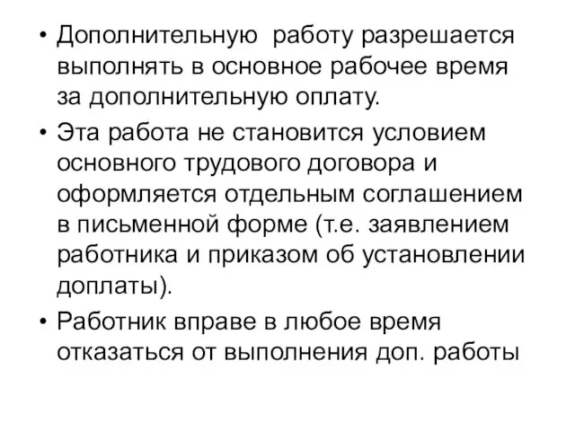 Дополнительную работу разрешается выполнять в основное рабочее время за дополнительную оплату.