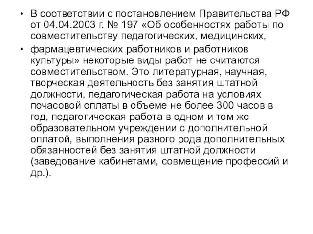 В соответствии с постановлением Правительства РФ от 04.04.2003 г. № 197