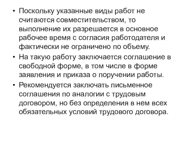 Поскольку указанные виды работ не считаются совместительством, то выполнение их разрешается