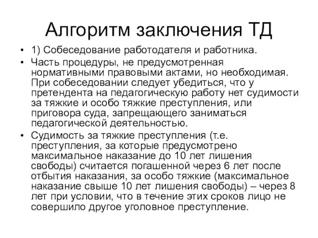 Алгоритм заключения ТД 1) Собеседование работодателя и работника. Часть процедуры, не