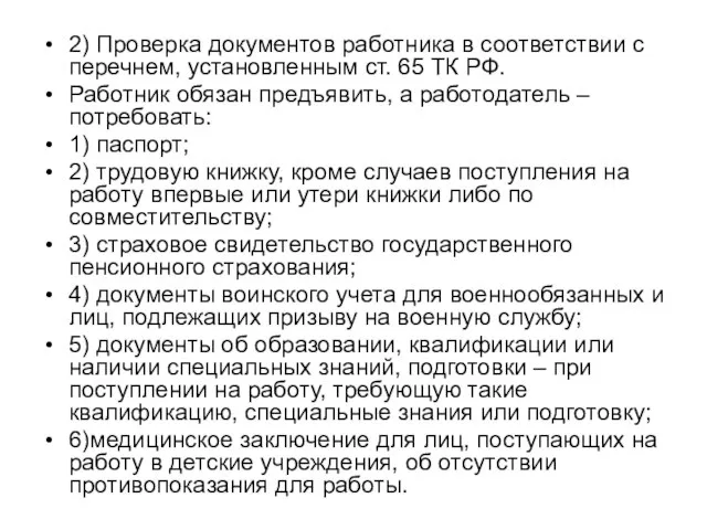 2) Проверка документов работника в соответствии с перечнем, установленным ст. 65