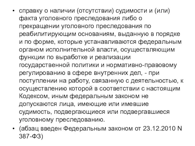 справку о наличии (отсутствии) судимости и (или) факта уголовного преследования либо