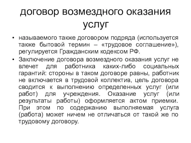 договор возмездного оказания услуг называемого также договором подряда (используется также бытовой