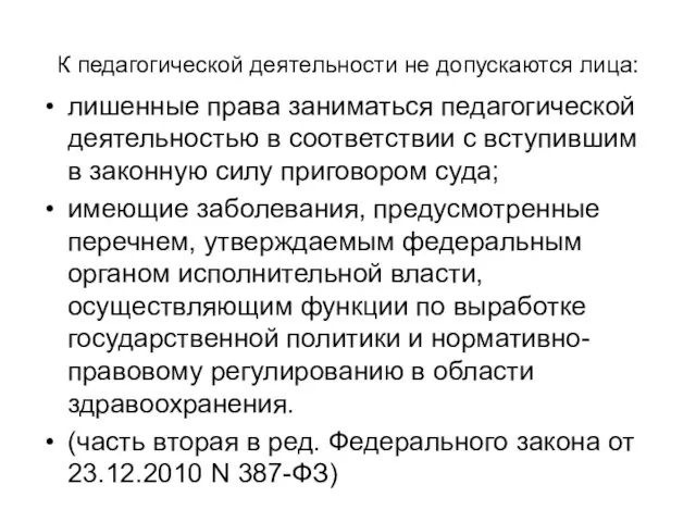 К педагогической деятельности не допускаются лица: лишенные права заниматься педагогической деятельностью