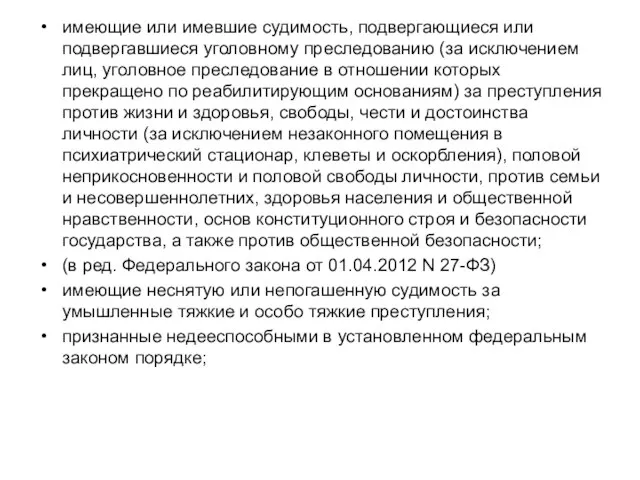 имеющие или имевшие судимость, подвергающиеся или подвергавшиеся уголовному преследованию (за исключением