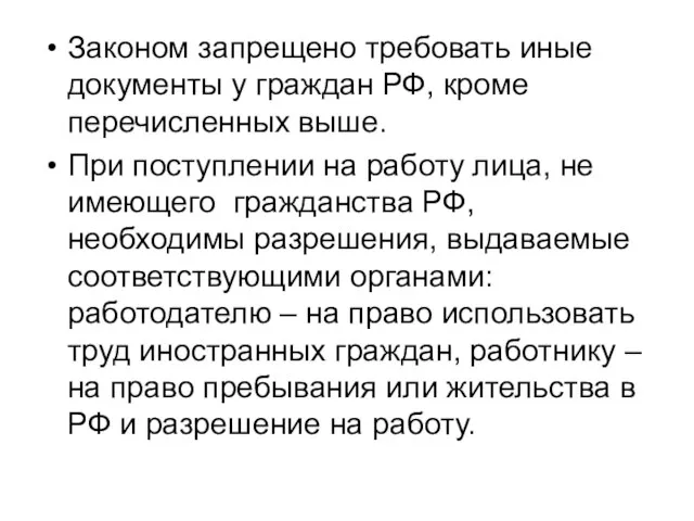 Законом запрещено требовать иные документы у граждан РФ, кроме перечисленных выше.