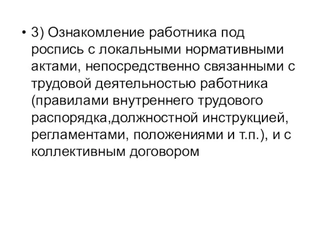 3) Ознакомление работника под роспись с локальными нормативными актами, непосредственно связанными