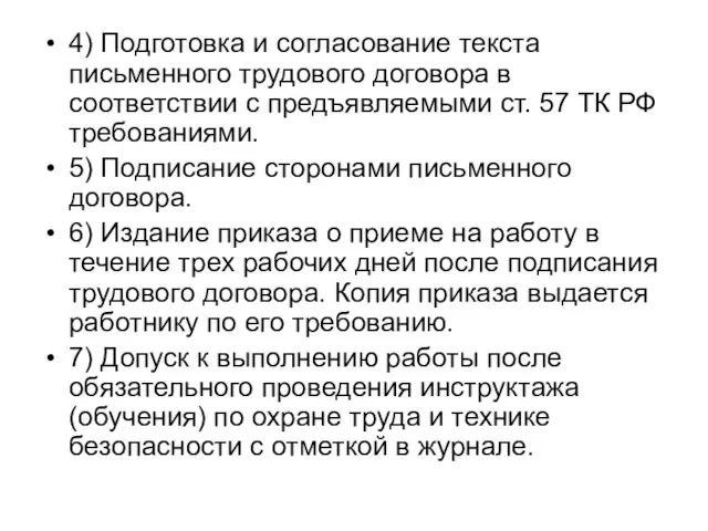 4) Подготовка и согласование текста письменного трудового договора в соответствии с