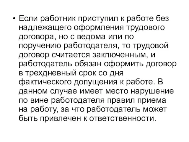 Если работник приступил к работе без надлежащего оформления трудового договора, но