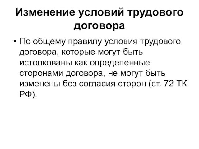 Изменение условий трудового договора По общему правилу условия трудового договора, которые