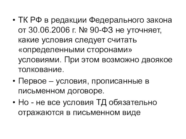 ТК РФ в редакции Федерального закона от 30.06.2006 г. № 90-ФЗ