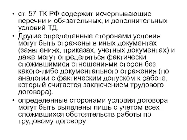 ст. 57 ТК РФ содержит исчерпывающие перечни и обязательных, и дополнительных