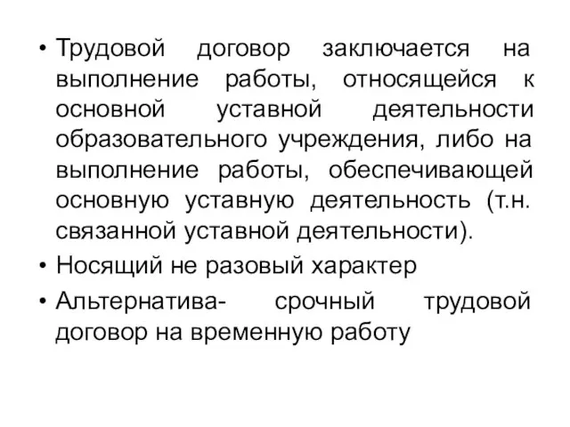 Трудовой договор заключается на выполнение работы, относящейся к основной уставной деятельности