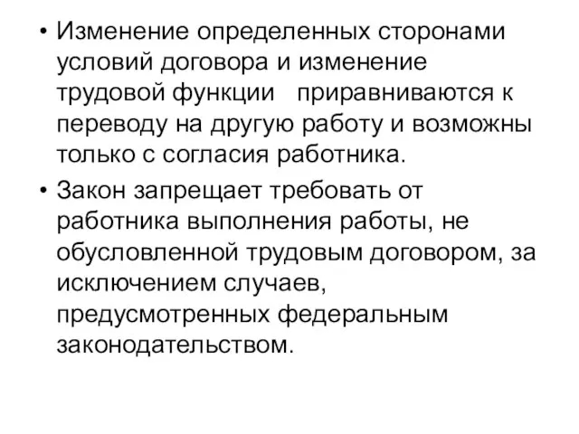 Изменение определенных сторонами условий договора и изменение трудовой функции приравниваются к