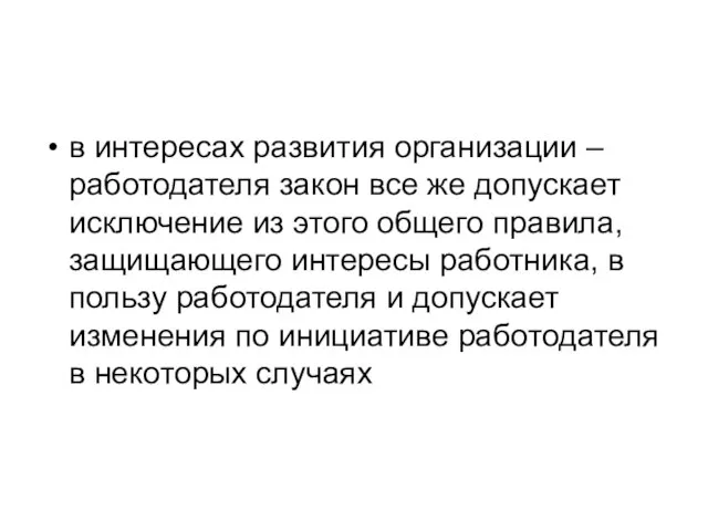 в интересах развития организации – работодателя закон все же допускает исключение