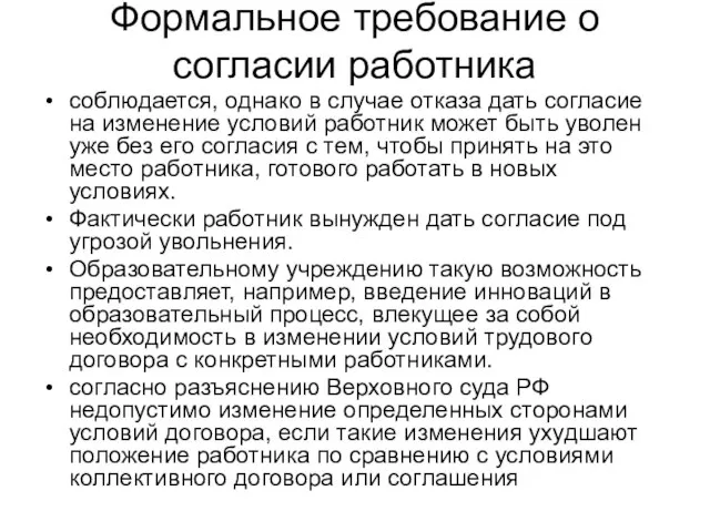 Формальное требование о согласии работника соблюдается, однако в случае отказа дать