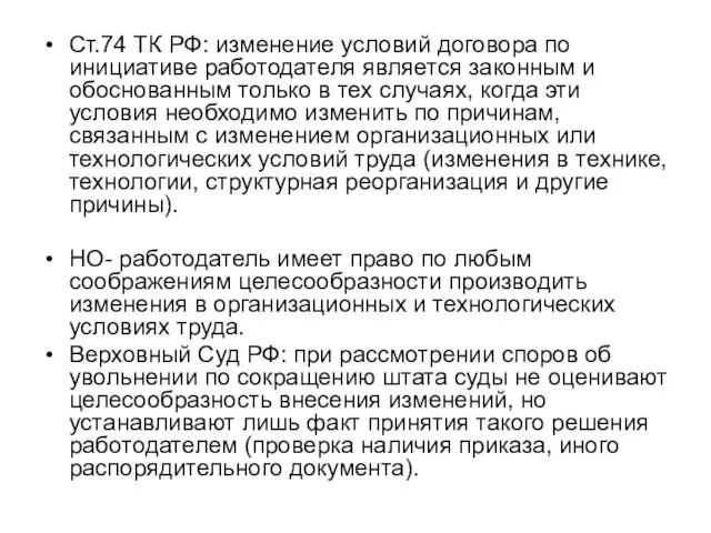 Ст.74 ТК РФ: изменение условий договора по инициативе работодателя является законным