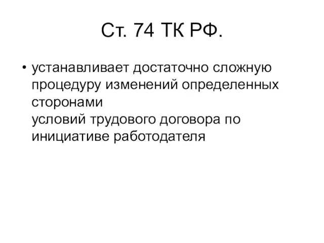 Ст. 74 ТК РФ. устанавливает достаточно сложную процедуру изменений определенных сторонами