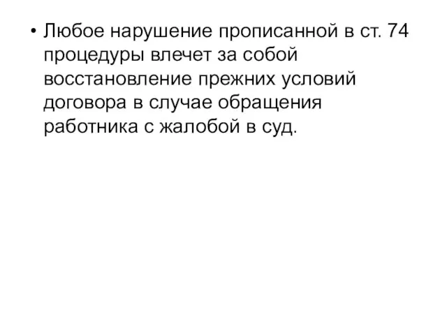 Любое нарушение прописанной в ст. 74 процедуры влечет за собой восстановление