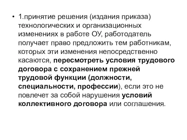 1.принятие решения (издания приказа) технологических и организационных изменениях в работе ОУ,