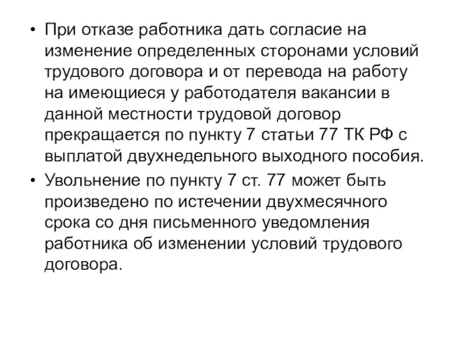 При отказе работника дать согласие на изменение определенных сторонами условий трудового