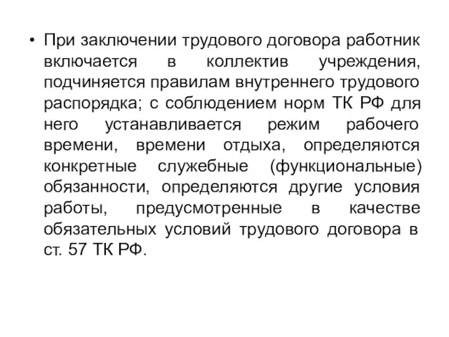 При заключении трудового договора работник включается в коллектив учреждения, подчиняется правилам